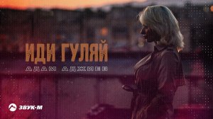 Адам Аджиев - Иди гуляй | Премьера трека 2021