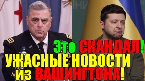 Это СКАНДАЛ ... ВОТ и ДОПРЫГАЛИСЬ!! 7 мин назад УЖАСНЫЕ НОВОСТИ из ВАШИНГТОНА!