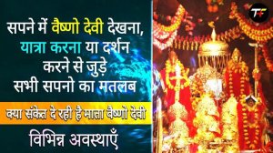 Sapne me vaishno devi jana | Sapne me vaishno devi ki yatra karna | Vaishno devi ka sapna dekhna