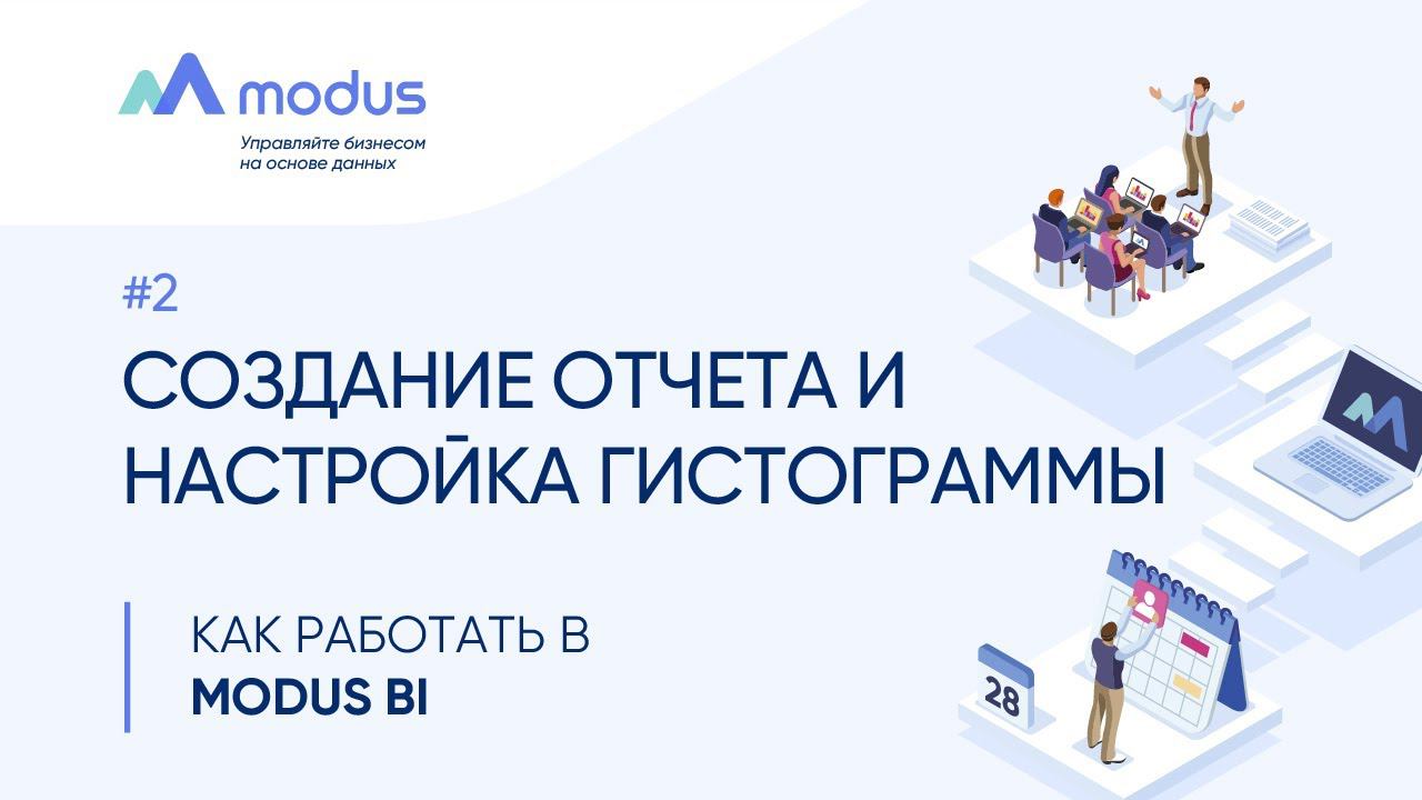 Как работать в Modus BI. #2: Создание отчета и настройка гистограммы.