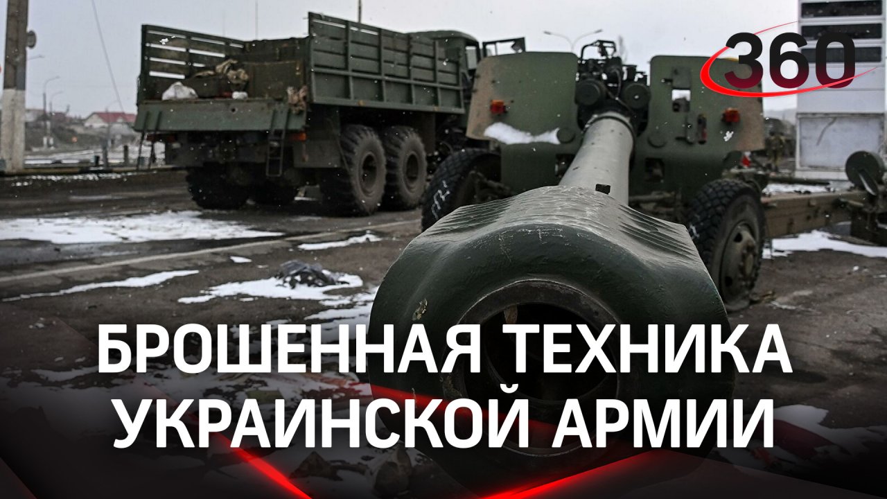 Видео брошенной ВСУ военной техники под Херсоном. Регион полностью под контролем российских военных