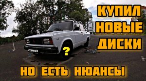 Купил новые диски! НО есть НЮАНСЫ...