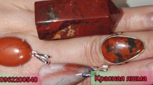 КРАСНАЯ ЯШМА повышает уровень страсти.