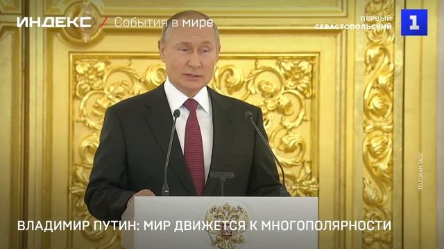 Путин: мир движется к многополярности