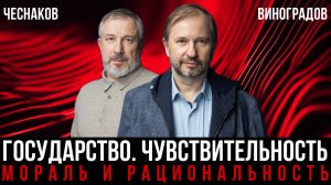 ГОСУДАРСТВО. ЧУВСТВИТЕЛЬНОСТЬ | Алексей Чеснаков, Михаил Виноградов