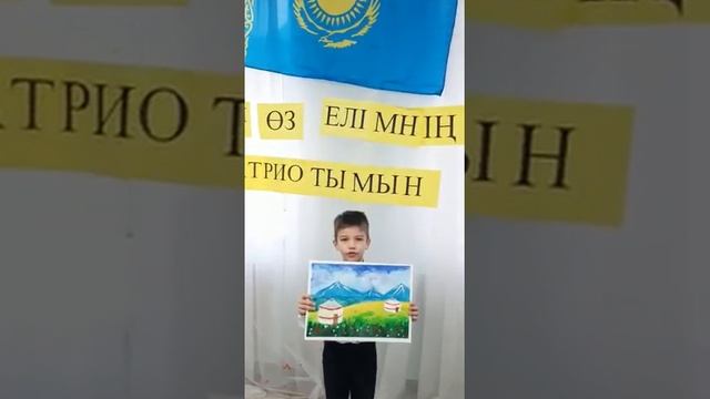 Стихотворение «Моя Родина Казахстан» читает Короблёв Максим, 6 лет, Детский сад «Мир Детства» #shor