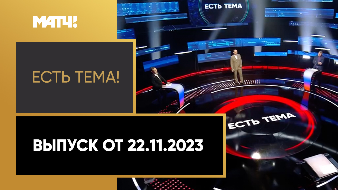 Есть тема. Выпуск от 22.11.2023