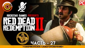 «Американское самогоноварение» Прохождение RDR 2 на Золото ? Без комментариев — Часть 27