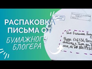 ПИСЬМО ОТ БУМАЖНОГО БЛОГЕРА ИЗ ЛИТВЫ @bumaznyjogon  РАСПАКОВКА