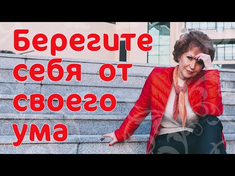 Берегите себя от своего ума _ Наталья Волкова 18+.mp4