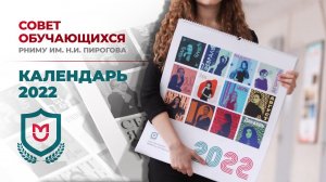 Фотосессия к календарю Совета обучающихся на 2022 год / РНИМУ им. Н.И. Пирогова