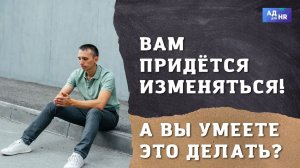 Почему управлять изменениями - это необходимость