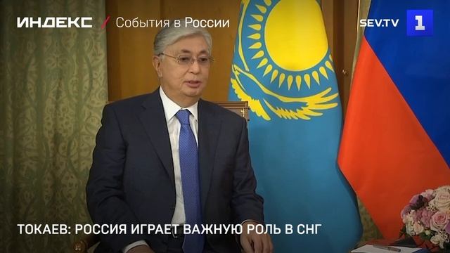 Токаев: Россия играет важную роль в СНГ