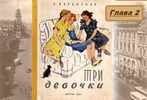 Аудиокнига "Три девочки" повесть Е. Верейской, глава 2