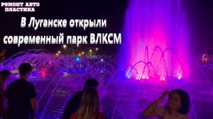 В Луганске открыли современный парк ВЛКСМ