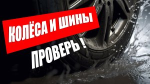 Колеса и шины: Проверь соответствие требованиям