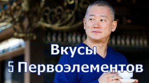 Вкусы как сочетание 5 Первоэлементов | Сонг Парк | Академия Киайдо