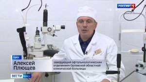 Орловские офтальмологи принимают поздравления