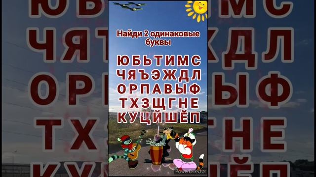 Найди 2 одинаковые буквы