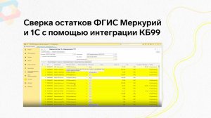 Сверка остатков ФГИС Меркурий и 1С с помощью интеграции КБ99