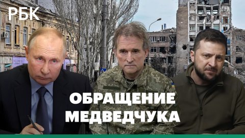 Медведчук попросил Путина и Зеленского обменять его на жителей Мариуполя