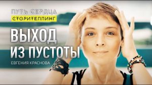 Начать сначала. Выход из пустоты/ Евгения Краснова/ Путь сердца