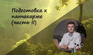 Подготовка к панчакарме (часть II ответы на вопросы)