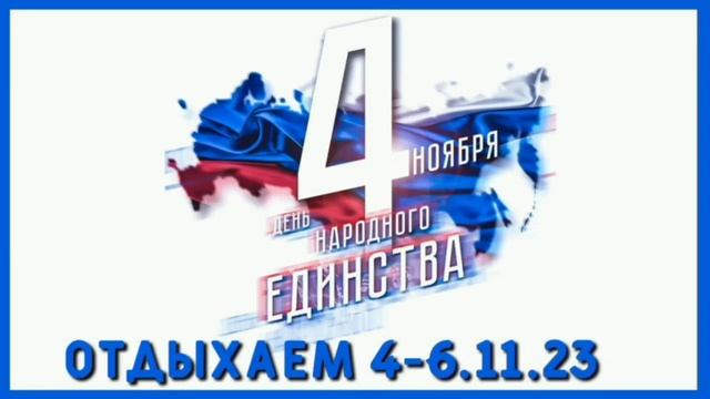 Отдыхаем 4-6.11.23 . Доставка до ТК 3.11 до 15.00 Торопись! смотреть онлайн