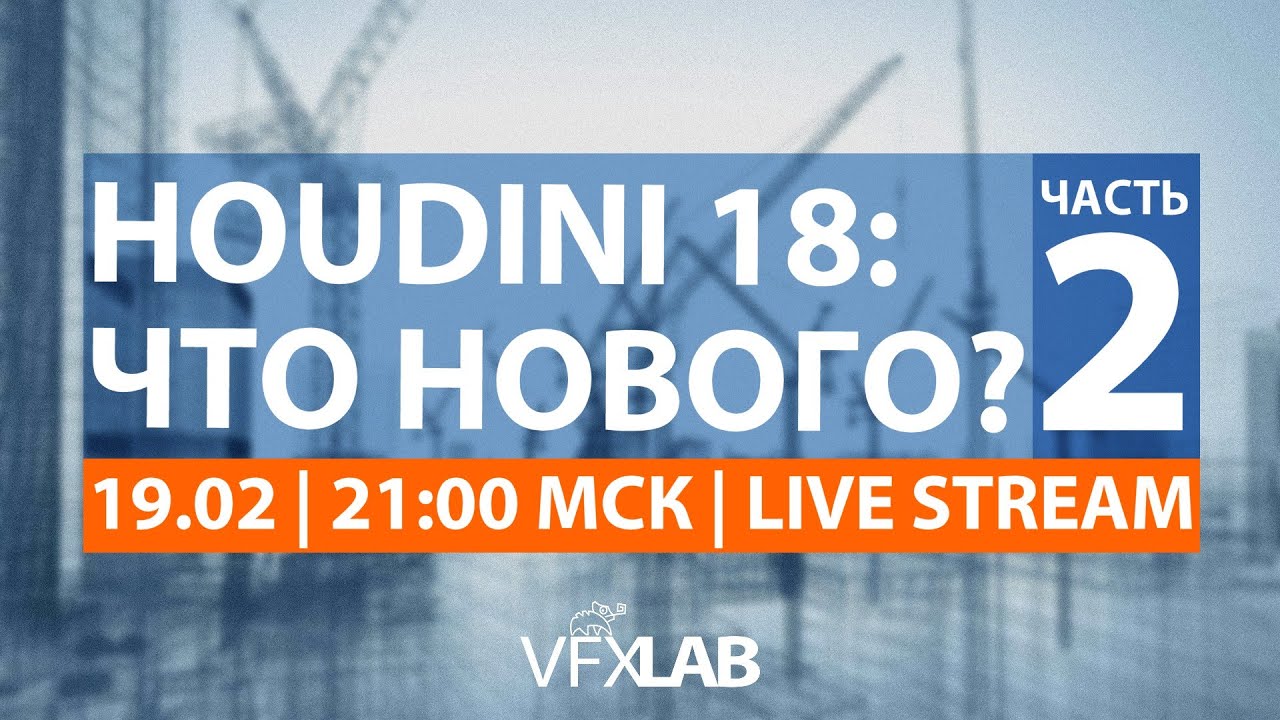 VFXLAB || Houdini 18: Что нового? - Часть 2