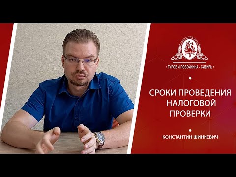 Сроки проведения налоговой проверки, сколько может длится налоговая проверка