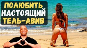 Тель-Авив, места, скрытые от глаз рядовых туристов