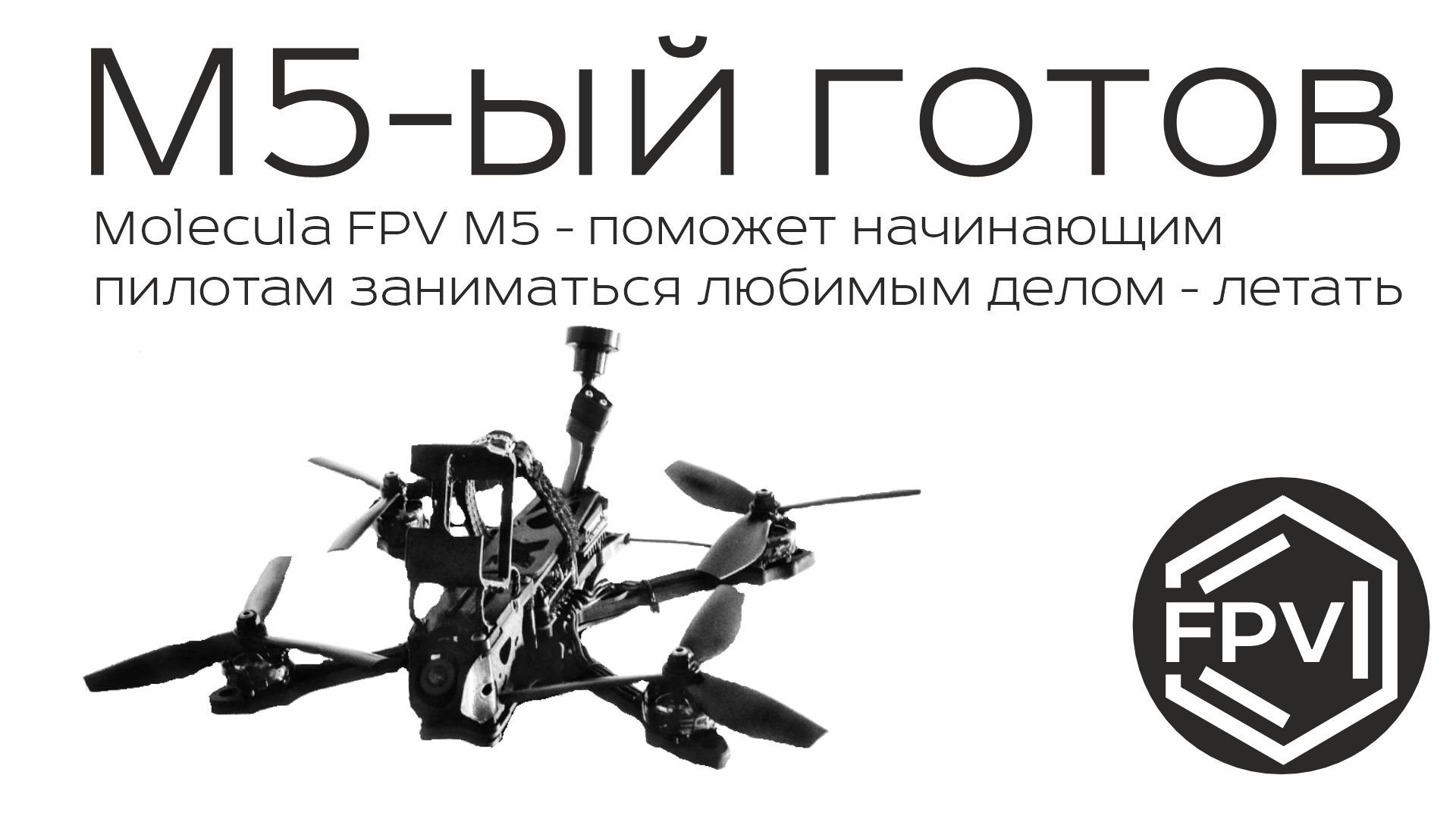 Квадрокоптер Molecula FPV M5 готов помочь начинающим пилотам заниматься любимым делом - летать. смотреть онлайн