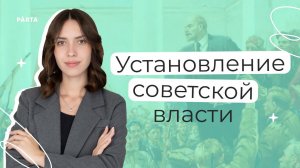 Установление советской власти | История ЕГЭ | PARTA