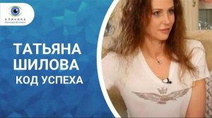 О Татьяне Юрьевне Шиловой (Код Успеха)