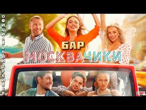 Бар «МоскваЧики» (2024) _ Официальный трейлер (12+)