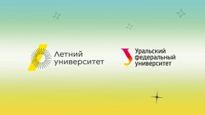 Летний университет — 2024