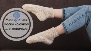Мастер-класс | Носки крючком | Вязание крючком |