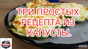 ТРИ ПРОСТЫХ РЕЦЕПТА ИЗ КАПУСТЫ.