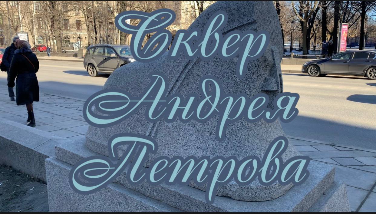 Пешком по Петербургу. Сквер композитора Андрея Петрова на Каменноостровском проспекте в начале марта