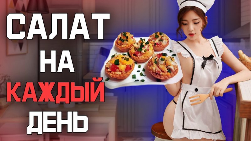 ЭТОТ САЛАТ БЕСПОДОБЕН! САЛАТ на Каждый День #shorts