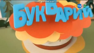 Отбивка программы ''Букварий''