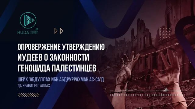 Опровержение утверждению иудеев о законности геноцида палестинцев//✅