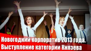 Новогодний корпоратив нового 2013 года. Выступление категории Князева