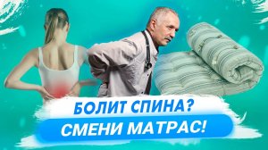 Болит спина - виноват матрас? Как выбрать матрас. Правильные позы для сна / Доктор Виктор