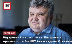ВНУТРЕННИЙ МИР НА ПЕСКЕ. ИНТЕРВЬЮ С ПРОФЕССОРОМ РОСНОУ АЛЕКСАНДРОМ ОГНЕВЫМ