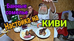 Настойка на КИВИ. Настойка на спирту.