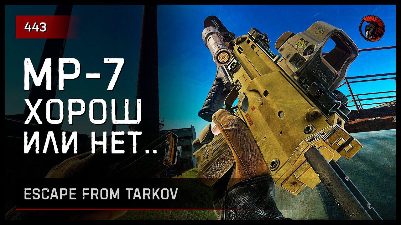 MP-7 ХОРОШ, ИЛИ ИНЕТ... • Escape from Tarkov №444