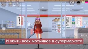 Как выполнять миссии [1 часть] в Sakura School Simulator ?