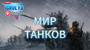 МИР ТАНКОВ НЕ ИГРАЛ 1 ГОД