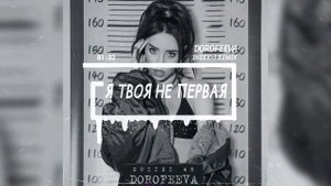 DOROFEEVA - Я твоя не первая (Index-1 Remix)